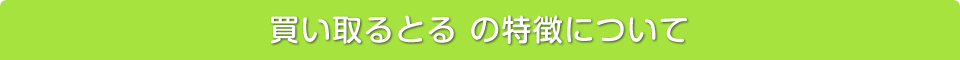 買い取るとる の特徴について