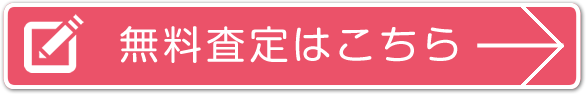 無料査定はこちら