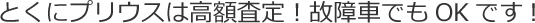 とくにプリウスは高額査定！故障車でもOKです!