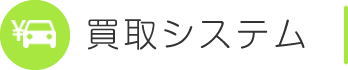買取システム