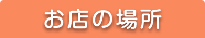 お店の場所