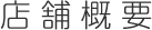 店舗概要