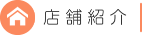 店舗紹介